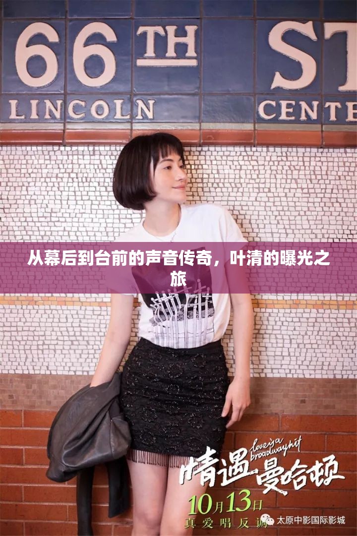 從幕后到臺(tái)前的聲音傳奇，葉清的曝光之旅