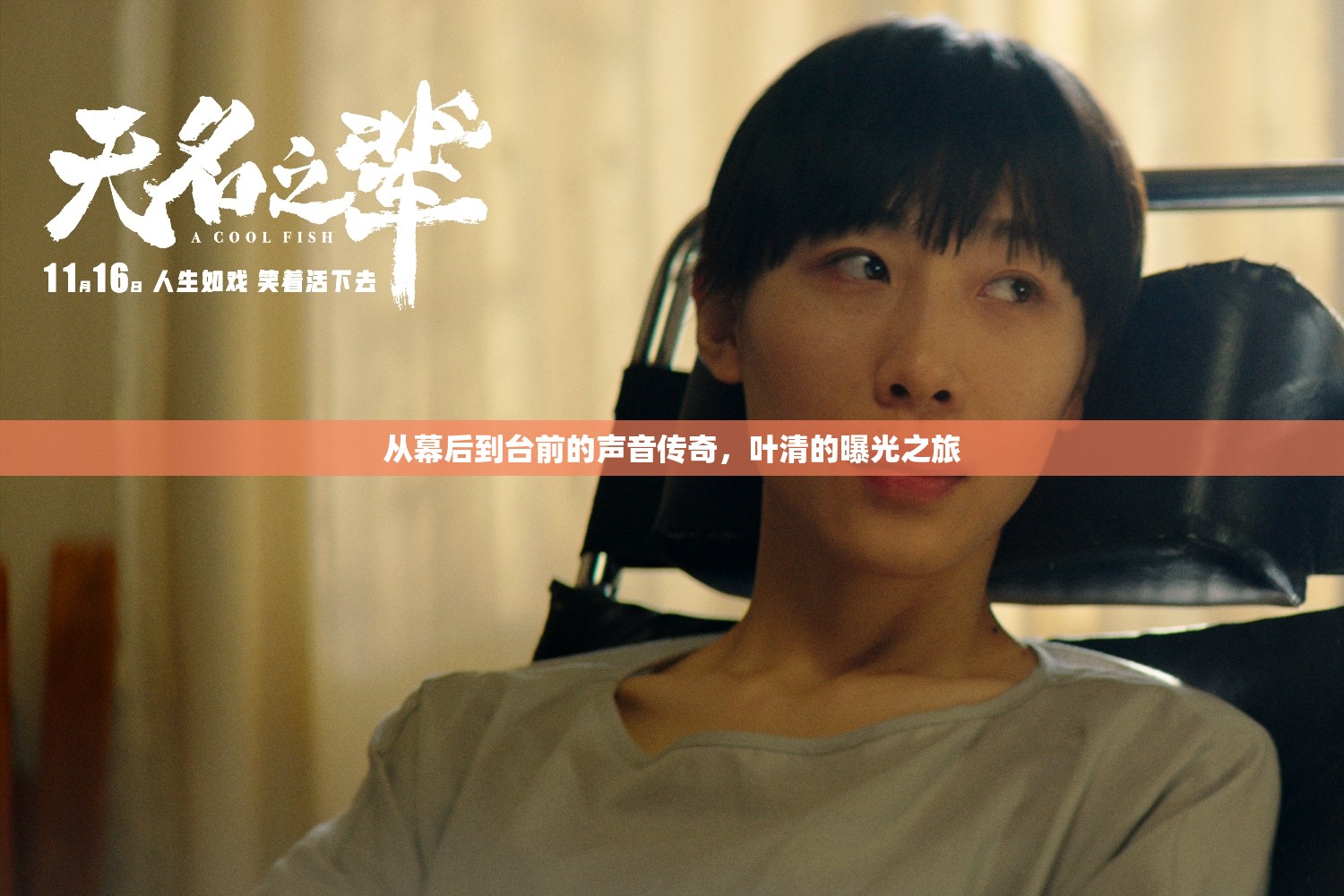 從幕后到臺(tái)前的聲音傳奇，葉清的曝光之旅