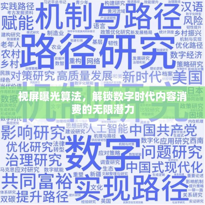 視屏曝光算法，解鎖數(shù)字時代內(nèi)容消費的無限潛力