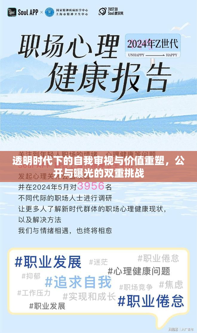 透明時(shí)代下的自我審視與價(jià)值重塑，公開與曝光的雙重挑戰(zhàn)