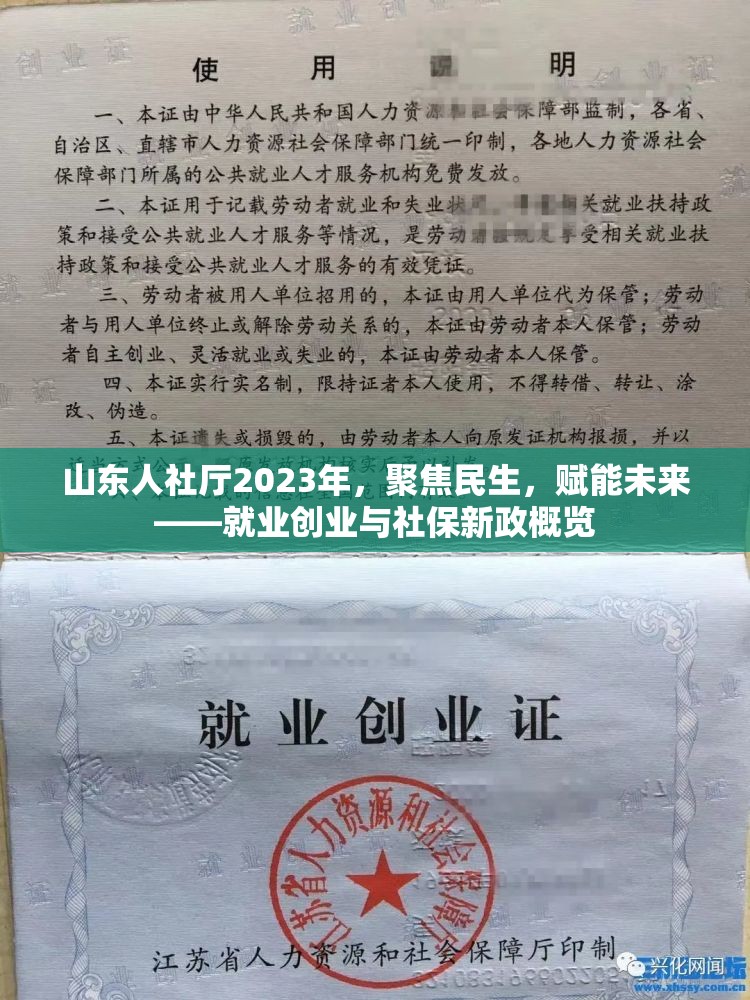 山東人社廳2023年，聚焦民生，賦能未來——就業(yè)創(chuàng)業(yè)與社保新政概覽