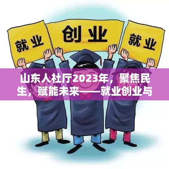 山東人社廳2023年，聚焦民生，賦能未來——就業(yè)創(chuàng)業(yè)與社保新政概覽
