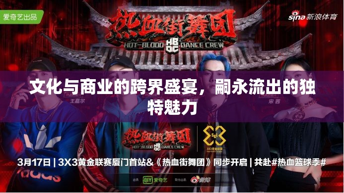文化與商業(yè)的跨界盛宴，嗣永流出的獨特魅力