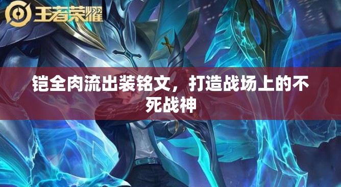 鎧全肉流出裝銘文，打造戰(zhàn)場上的不死戰(zhàn)神