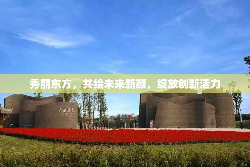 秀麗東方，共繪未來新顏，綻放創(chuàng)新活力