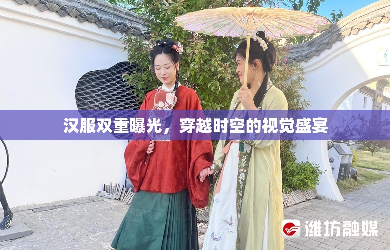 漢服雙重曝光，穿越時空的視覺盛宴