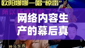 網(wǎng)絡(luò)內(nèi)容生產(chǎn)的幕后真相，一篇現(xiàn)狀曝光視頻的深度解析