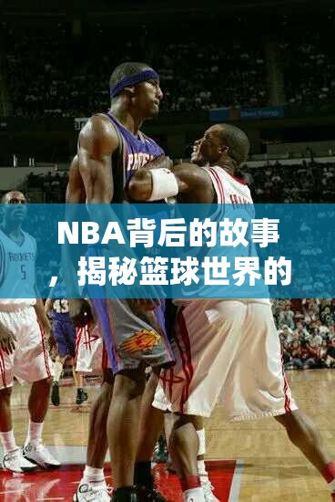 NBA背后的故事，揭秘籃球世界的另一面
