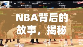 NBA背后的故事，揭秘籃球世界的另一面