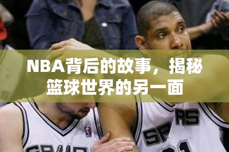 NBA背后的故事，揭秘籃球世界的另一面