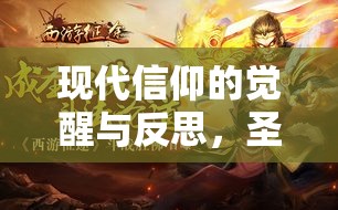 現(xiàn)代信仰的覺(jué)醒與反思，圣僧身份的曝光