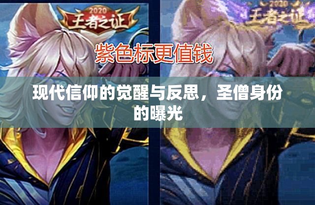 現(xiàn)代信仰的覺(jué)醒與反思，圣僧身份的曝光