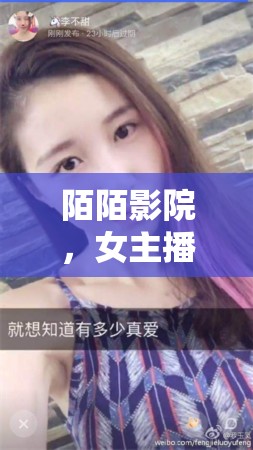 陌陌影院，女主播在線觀看的獨(dú)特魅力探索