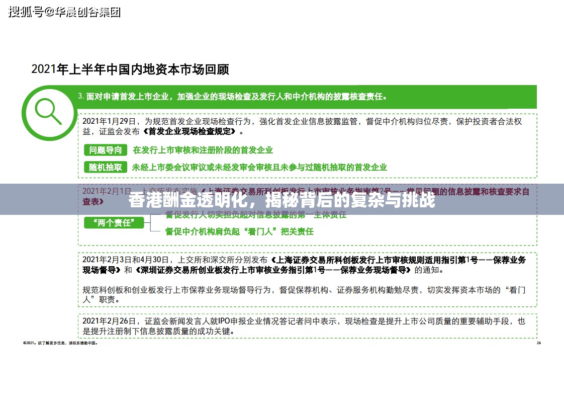 香港酬金透明化，揭秘背后的復(fù)雜與挑戰(zhàn)