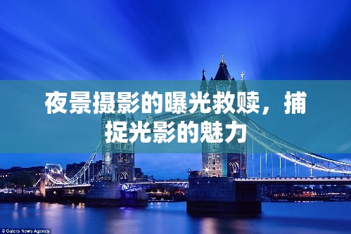 夜景攝影的曝光救贖，捕捉光影的魅力