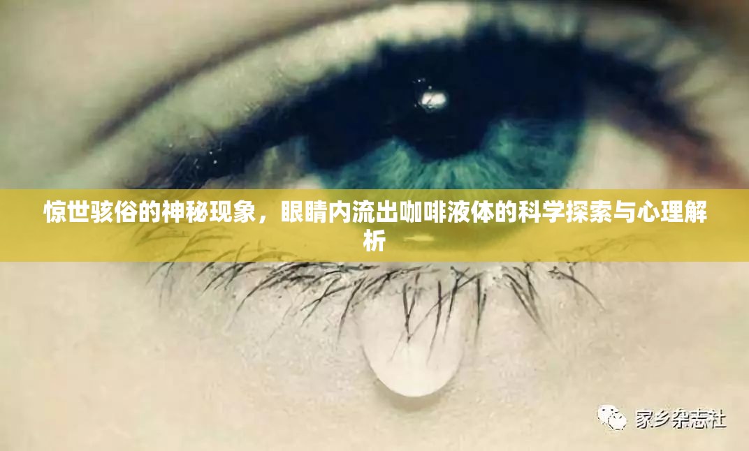 驚世駭俗的神秘現(xiàn)象，眼睛內(nèi)流出咖啡液體的科學(xué)探索與心理解析