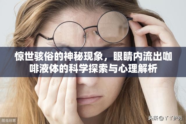 驚世駭俗的神秘現(xiàn)象，眼睛內(nèi)流出咖啡液體的科學(xué)探索與心理解析
