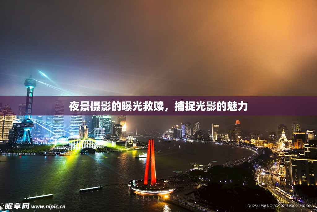 夜景攝影的曝光救贖，捕捉光影的魅力