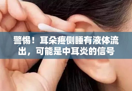 警惕！耳朵疼側(cè)睡有液體流出，可能是中耳炎的信號(hào)