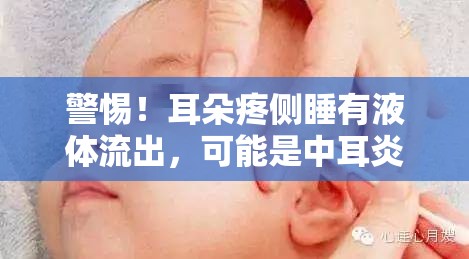 警惕！耳朵疼側(cè)睡有液體流出，可能是中耳炎的信號(hào)