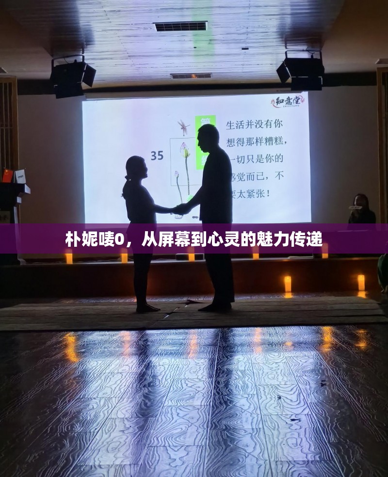 樸妮嘜0，從屏幕到心靈的魅力傳遞