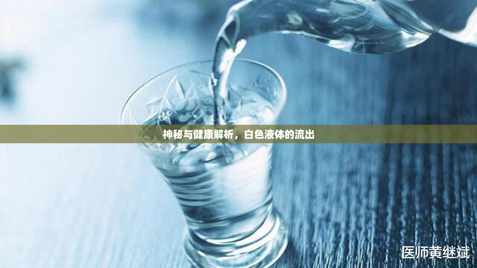 神秘與健康解析，白色液體的流出
