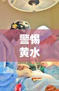 警惕黃水鼻漏，全面指南
