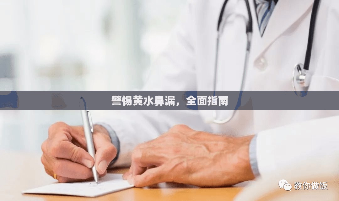警惕黃水鼻漏，全面指南
