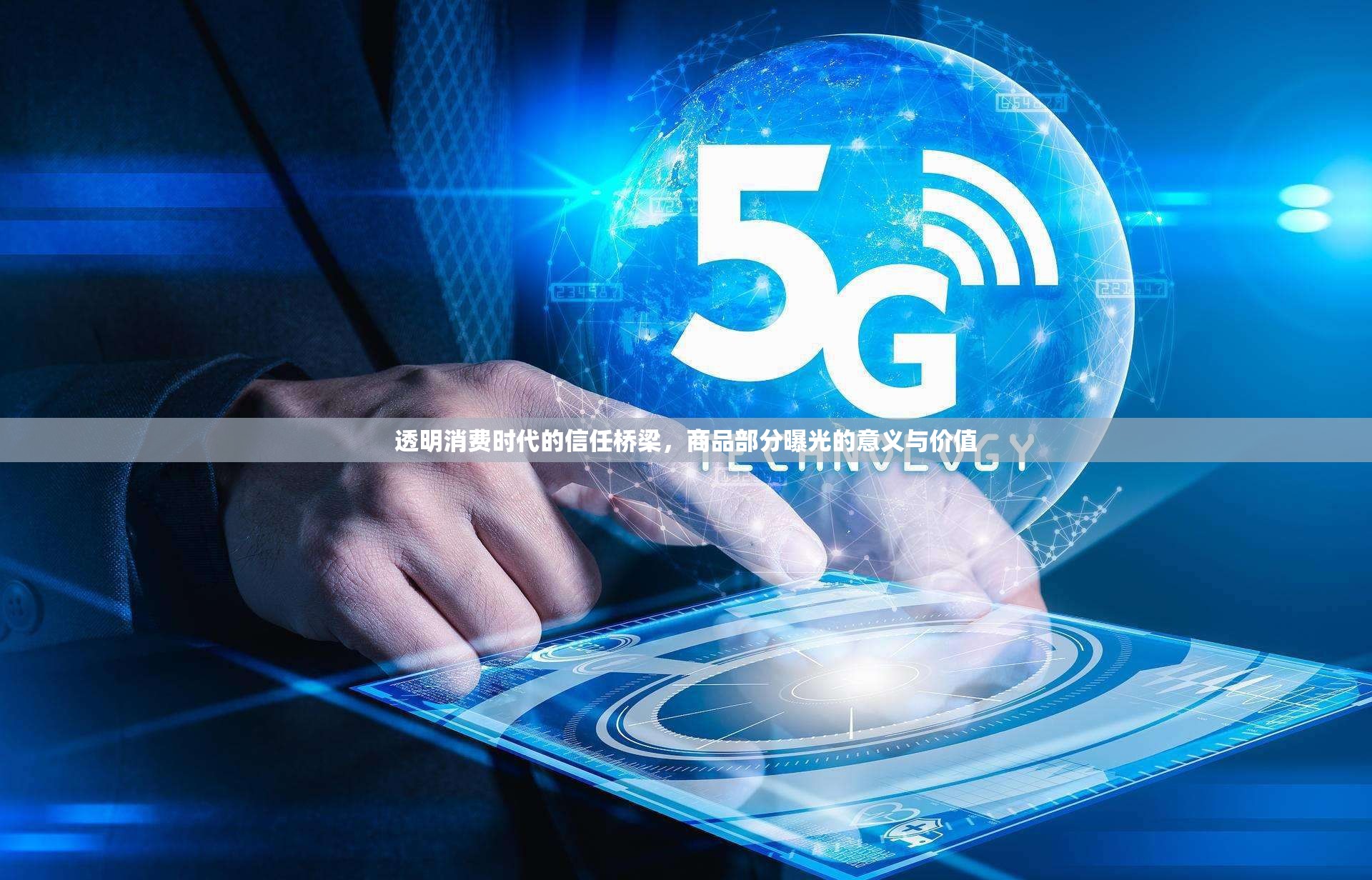 透明消費(fèi)時(shí)代的信任橋梁，商品部分曝光的意義與價(jià)值