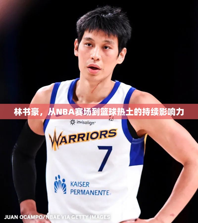 林書豪，從NBA賽場(chǎng)到籃球熱土的持續(xù)影響力