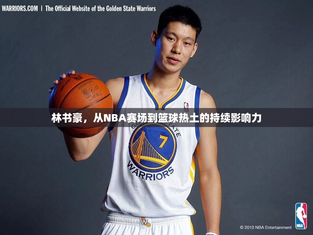 林書豪，從NBA賽場(chǎng)到籃球熱土的持續(xù)影響力