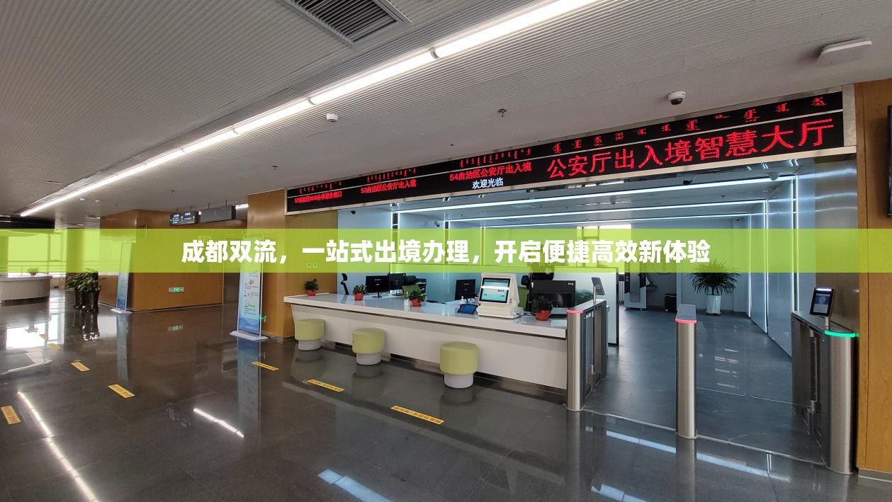 成都雙流，一站式出境辦理，開啟便捷高效新體驗
