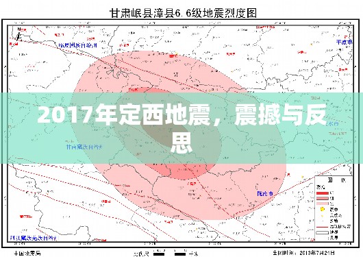 2017年定西地震，震撼與反思