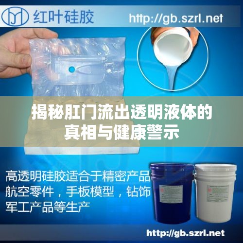 揭秘肛門(mén)流出透明液體的真相與健康警示