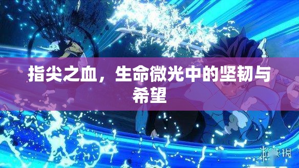 指尖之血，生命微光中的堅(jiān)韌與希望