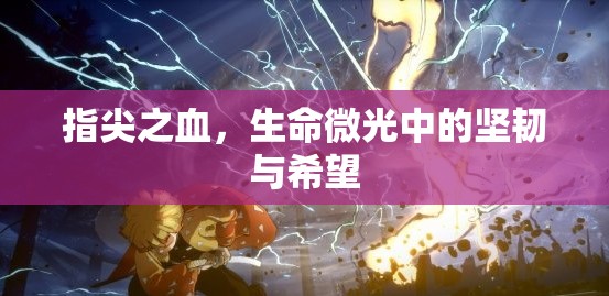 指尖之血，生命微光中的堅(jiān)韌與希望