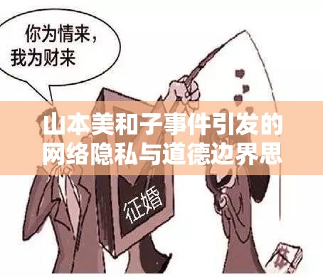 山本美和子事件引發(fā)的網(wǎng)絡(luò)隱私與道德邊界思考