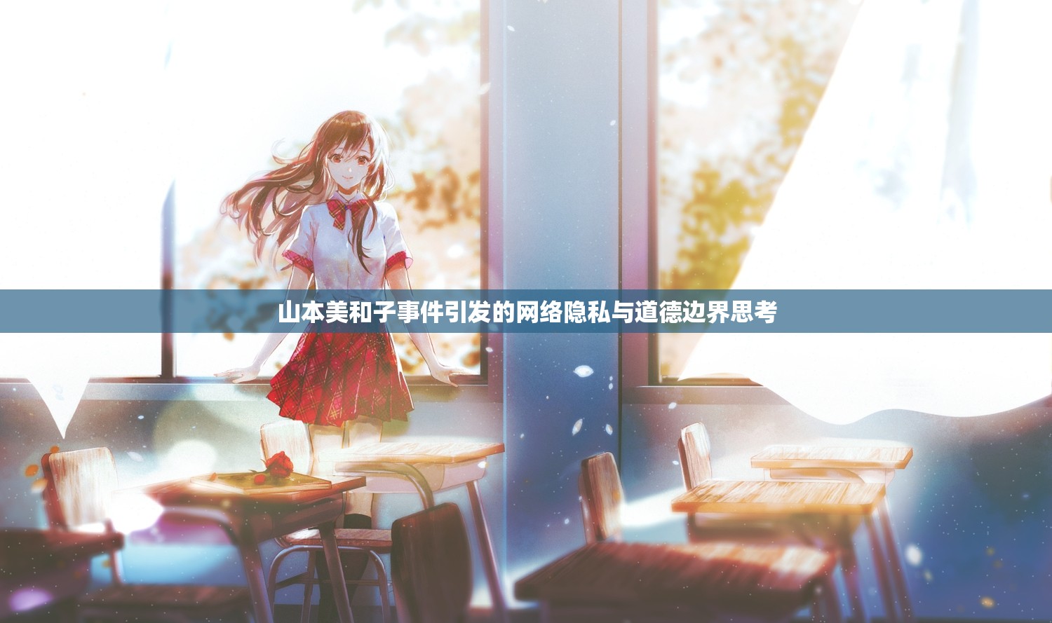 山本美和子事件引發(fā)的網(wǎng)絡(luò)隱私與道德邊界思考