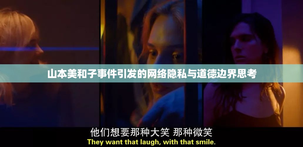山本美和子事件引發(fā)的網(wǎng)絡(luò)隱私與道德邊界思考