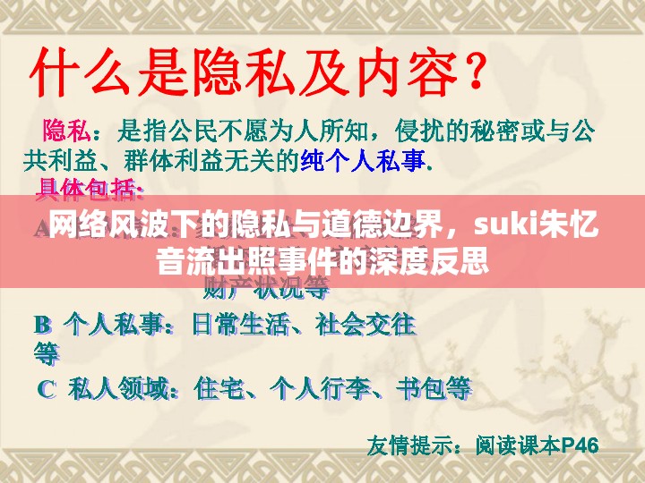 網(wǎng)絡(luò)風(fēng)波下的隱私與道德邊界，suki朱憶音流出照事件的深度反思