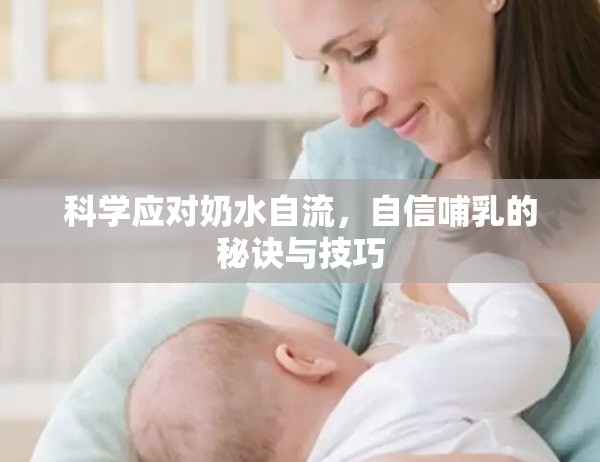 科學應(yīng)對奶水自流，自信哺乳的秘訣與技巧