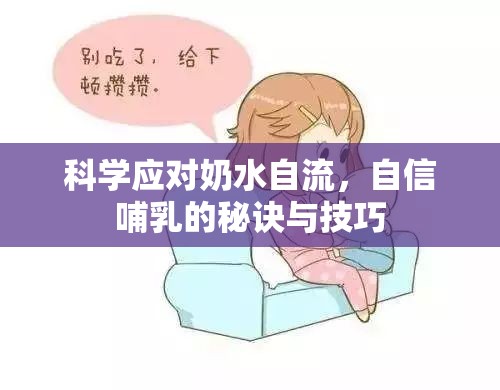 科學應(yīng)對奶水自流，自信哺乳的秘訣與技巧