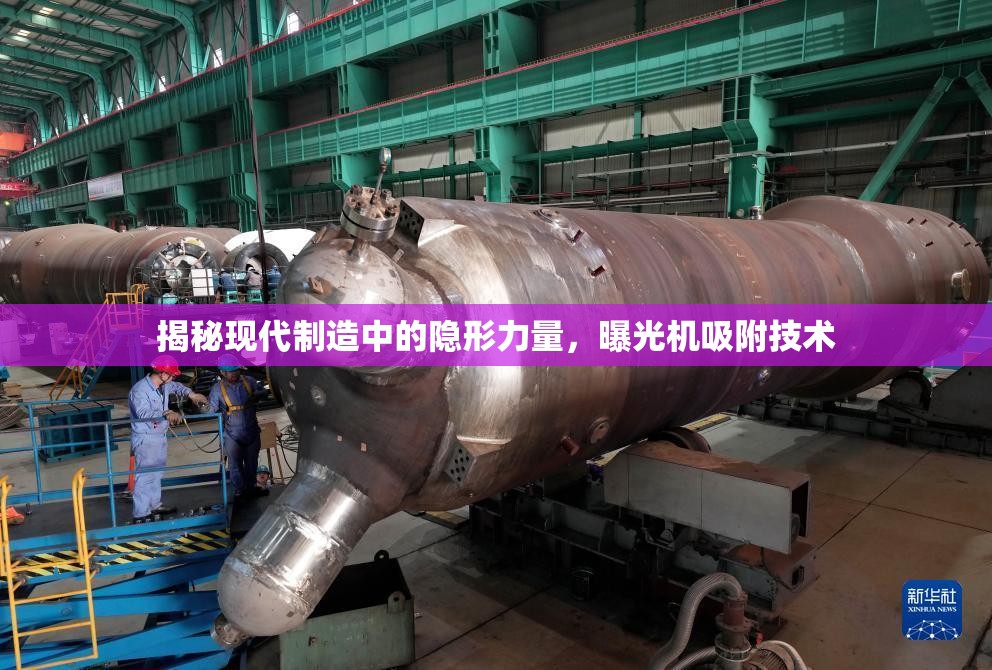 揭秘現(xiàn)代制造中的隱形力量，曝光機(jī)吸附技術(shù)