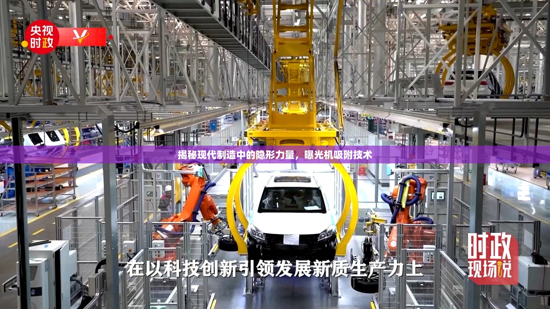 揭秘現(xiàn)代制造中的隱形力量，曝光機(jī)吸附技術(shù)
