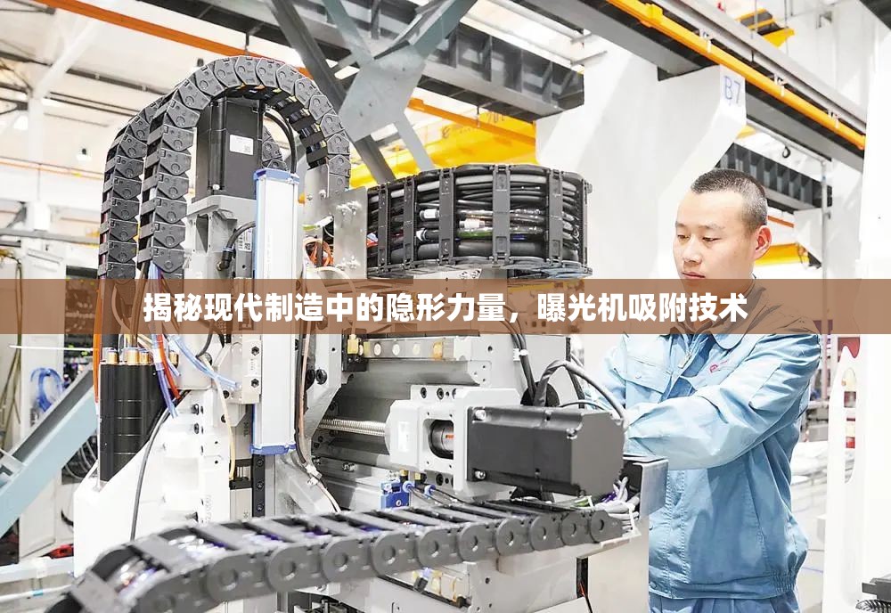 揭秘現(xiàn)代制造中的隱形力量，曝光機(jī)吸附技術(shù)