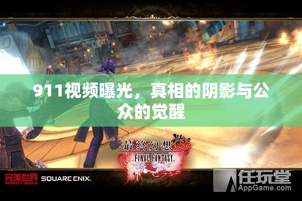 911視頻曝光，真相的陰影與公眾的覺醒