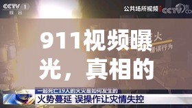 911視頻曝光，真相的陰影與公眾的覺醒