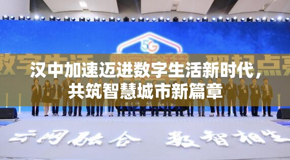 漢中加速邁進(jìn)數(shù)字生活新時(shí)代，共筑智慧城市新篇章