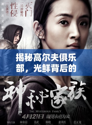 揭秘高爾夫俱樂部，光鮮背后的隱秘