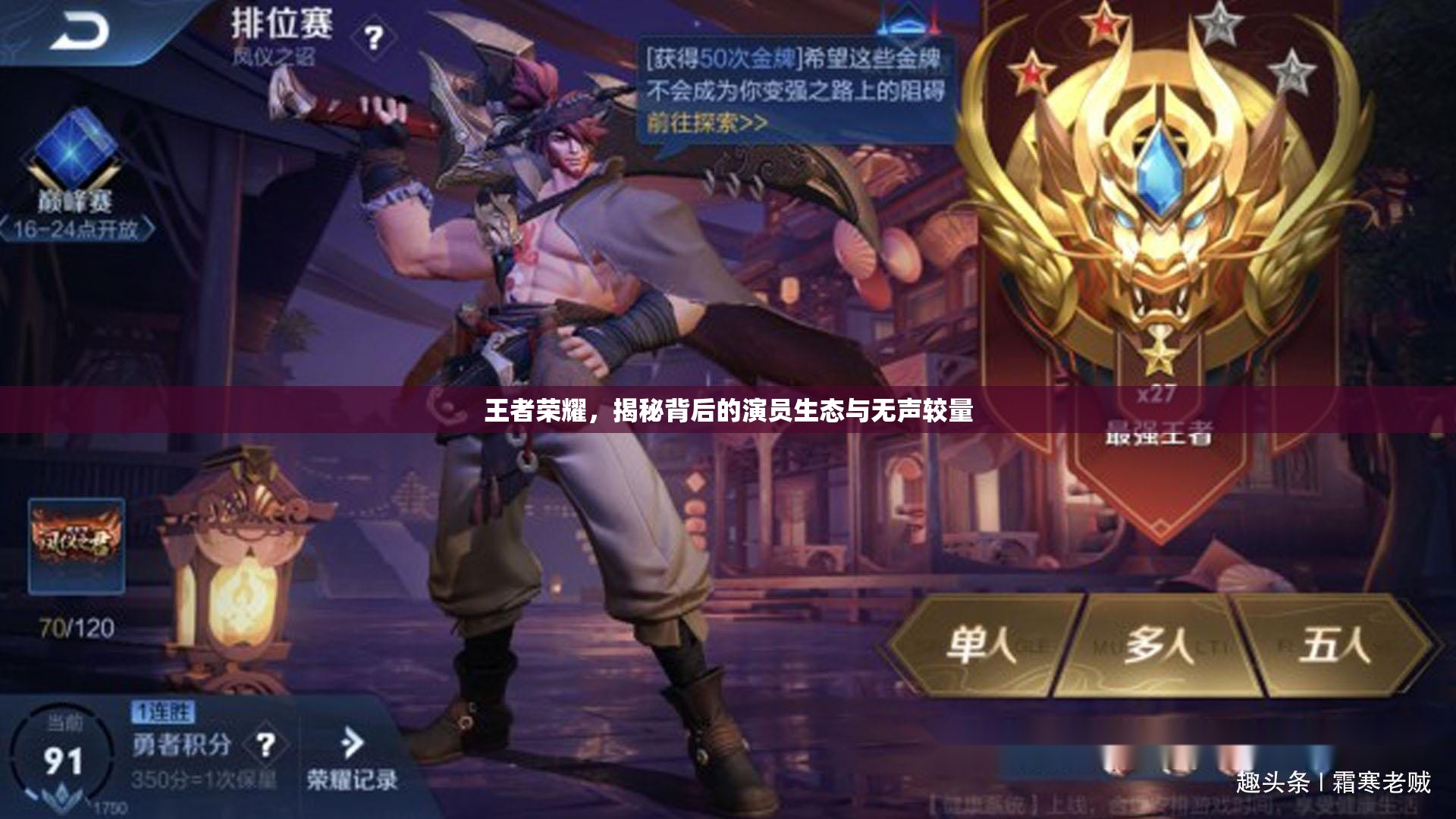 王者榮耀，揭秘背后的演員生態(tài)與無聲較量